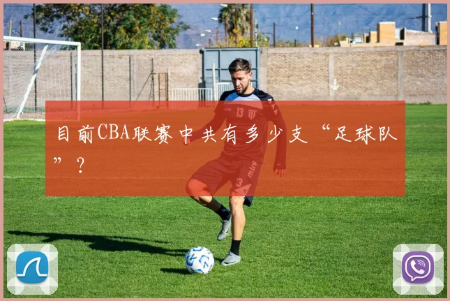 目前CBA联赛中共有多少支“足球队”？