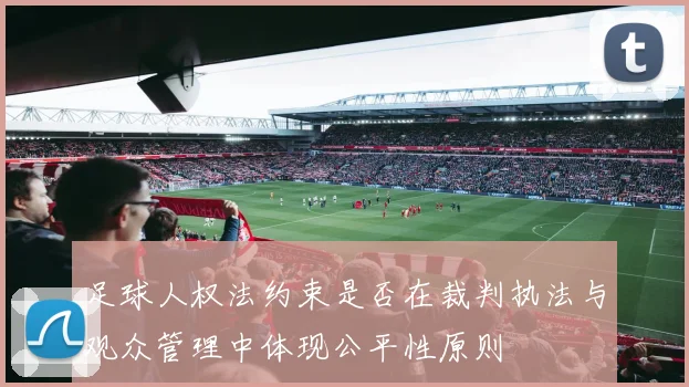 足球人权法约束是否在裁判执法与观众管理中体现公平性原则